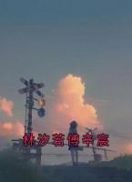 林汐若傅辛宸