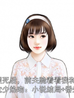 假死后，前夫跪着看我和沈少热吻：小说结局+番外