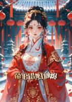 萧昀琰沈尽辞苏婉宁是哪部小说里的人物 帝王错，红颜烬章节阅读