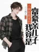 三三得久写的小说《小镇做题家的我竟是富豪亲儿子》免费章节阅读