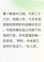 《老公出轨后我成了他叔叔的掌心宝》免费章节推荐：精选章节