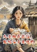 萧瑾轩白月瑶李安是哪部小说主人公 太子抛弃我后，发现儿子是他的章节推荐