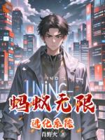 《蚂蚁无限进化系统》第6章免费阅读