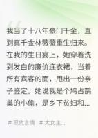李秀林薇薇免费阅读 《我是假千金，但我妈是重生大佬》精彩章节推荐