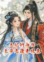 王妃纳面首，王爷连夜来提亲
