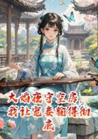大婚夜守空房，我让宠妾输得彻底
