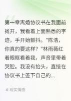 老婆演出轨被我识破，哭求复婚