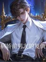洛可安铭小说免费在线阅读：第1章病娇前男友的复仇