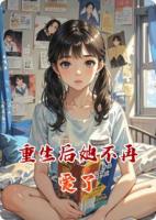 重生后她不再爱了