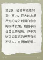 重生复仇总裁夫人出狱后杀回来了