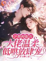 小可怜怀崽偷哭，禁欲狂少宠上天