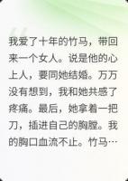 竹马带回来的女人会转移伤害