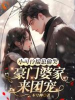 小可怜揣崽偷哭，豪门婆家来团宠