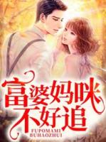 富婆妈咪不好追