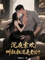 沉夜索欢：叫叔叔还是老公？
