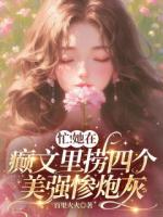 忙！她在癫文里捞四个美强惨炮灰