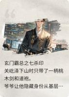 玄门霸总之七杀印