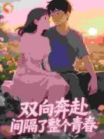 暴发户爱上京圈太子爷，怎会般配