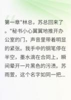 前妻给助理生娃，三年后跪求复合