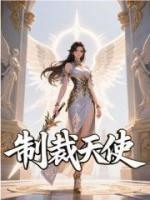 制裁天使