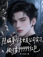 隐瞒身份去女友公司实习，被讨要99999红包