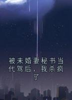 被未婚妻秘书当代驾后，我杀疯了