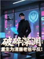破碎深渊：重生为清廉老爸平反！
