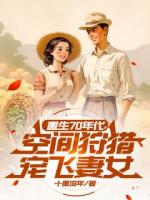 重生70年代，空间狩猎宠飞妻女