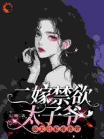 二嫁禁欲太子爷，前夫出家夜夜哭