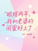 眼瞎两年，我和老婆的闺蜜好上了