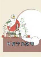 叶语宁冯斯年