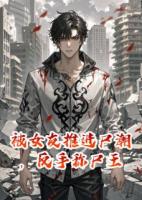 被女友推进尸潮，反手称尸王