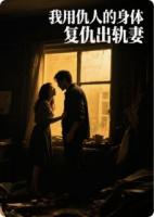 我用仇人的身体复仇出轨妻