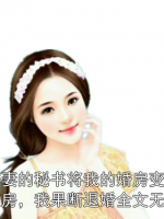 未婚妻的秘书将我的婚房变成骨灰房，我果断退婚全文无弹窗
