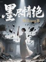 墨尽情绝