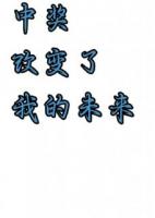 中奖改变了我的未来