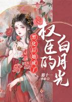 黑化后她成了权臣的白月光