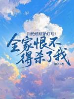 拒绝癌症治疗后，全家恨不得杀了我