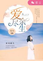 爱尽余生