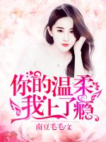你的温柔，我上了瘾