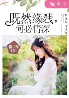 既然缘浅，何必情深