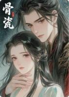 锁骨瓷