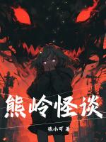 熊岭怪谈