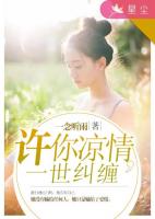 许你凉情，一世纠缠