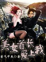 美女BOSS爱上我