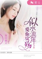 似水流年，爱你成殇