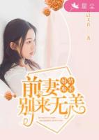 婚情难求：前妻别来无恙