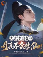 大唐：李白老弟，哥真不会修仙！