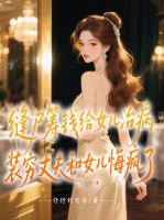 缝尸筹钱给女儿治病，装穷丈夫和女儿悔疯了