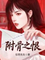 附骨之恨